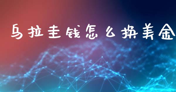 乌拉圭钱怎么换美金_https://wap.qdlswl.com_证券新闻_第1张