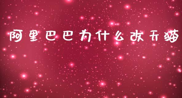 阿里巴巴为什么改天猫_https://wap.qdlswl.com_全球经济_第1张