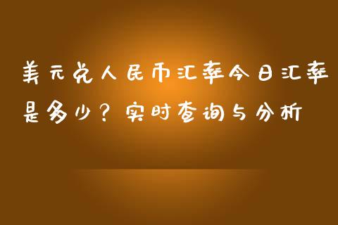 美元兑人民币汇率今日汇率是多少？实时查询与分析_https://wap.qdlswl.com_全球经济_第1张