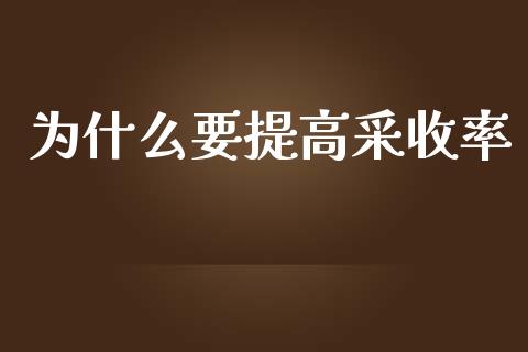 为什么要提高采收率_https://wap.qdlswl.com_全球经济_第1张