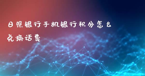 日照银行手机银行积分怎么兑换话费_https://wap.qdlswl.com_证券新闻_第1张