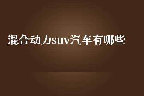 混合动力suv汽车有哪些_https://wap.qdlswl.com_财经资讯_第1张