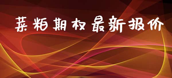 菜粕期权最新报价_https://wap.qdlswl.com_财经资讯_第1张