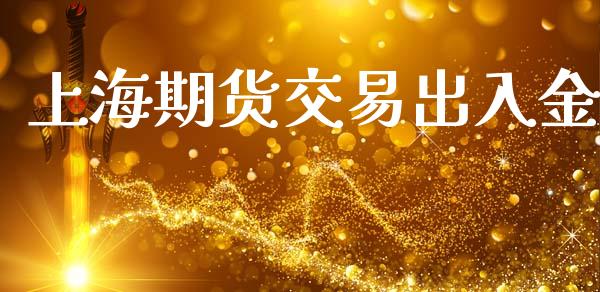 上海期货交易出入金_https://wap.qdlswl.com_理财投资_第1张