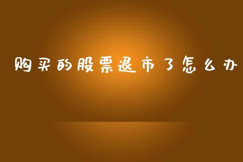 购买的股票退市了怎么办_https://wap.qdlswl.com_理财投资_第1张