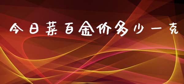 今日菜百金价多少一克_https://wap.qdlswl.com_证券新闻_第1张