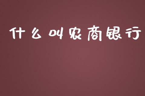 什么叫农商银行_https://wap.qdlswl.com_理财投资_第1张