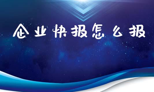 企业快报怎么报_https://wap.qdlswl.com_理财投资_第1张