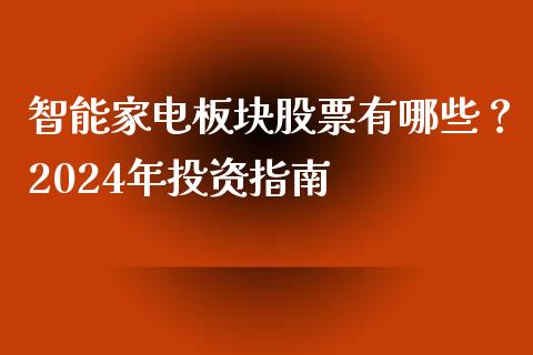 智能家电板块股票有哪些？2024年投资指南_https://wap.qdlswl.com_证券新闻_第1张