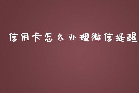 信用卡怎么办理微信提醒_https://wap.qdlswl.com_理财投资_第1张