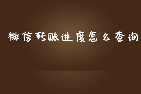 微信转账进度怎么查询_https://wap.qdlswl.com_财经资讯_第1张