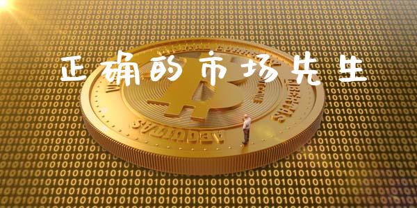 正确的市场先生_https://wap.qdlswl.com_全球经济_第1张