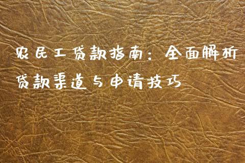 农民工贷款指南:全面解析贷款渠道与申请技巧_理财投资_第1张_财经资讯_理财投资_证券新闻_全球经济 农民工贷款指南:全面解析贷款渠道与申请技巧_https://wap.qdlswl.com_理财投资_第1张
