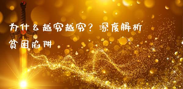 为什么越穷越穷？深度解析贫困陷阱_https://wap.qdlswl.com_财经资讯_第1张