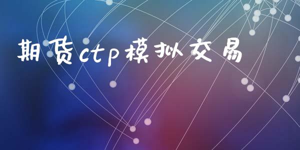 期货ctp模拟交易_https://wap.qdlswl.com_财经资讯_第1张