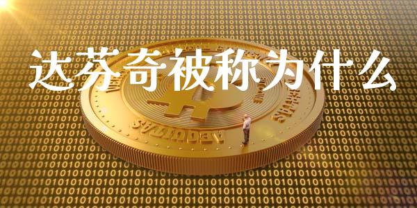 达芬奇被称为什么_https://wap.qdlswl.com_证券新闻_第1张