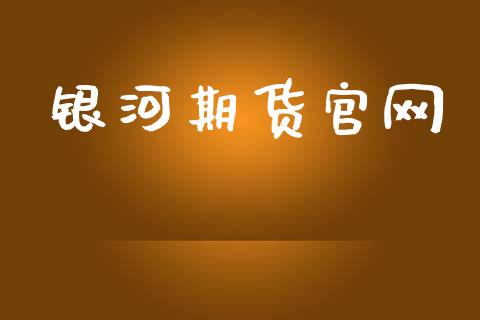 银河期货官网_https://wap.qdlswl.com_证券新闻_第1张