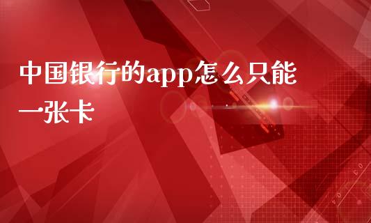 中国银行的app怎么只能一张卡_https://wap.qdlswl.com_证券新闻_第1张