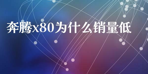 奔腾x80为什么销量低_https://wap.qdlswl.com_财经资讯_第1张