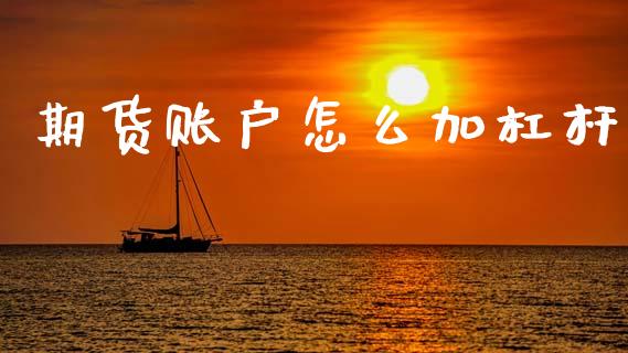 期货账户怎么加杠杆_https://wap.qdlswl.com_财经资讯_第1张