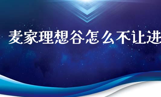 麦家理想谷怎么不让进_https://wap.qdlswl.com_证券新闻_第1张