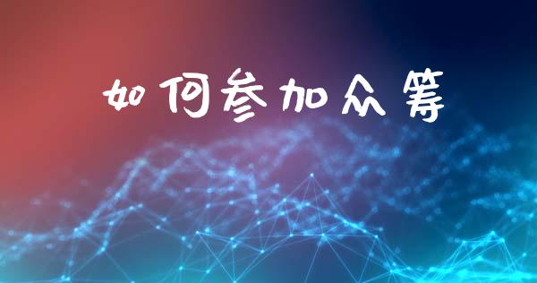 如何参加众筹_https://wap.qdlswl.com_财经资讯_第1张