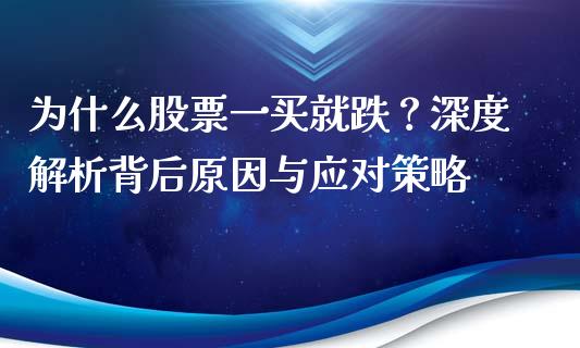 为什么股票一买就跌？深度解析背后原因与应对策略_https://wap.qdlswl.com_证券新闻_第1张