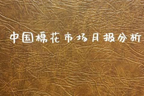 中国棉花市场月报分析_https://wap.qdlswl.com_财经资讯_第1张