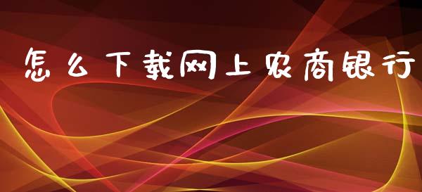 怎么下载网上农商银行_https://wap.qdlswl.com_证券新闻_第1张