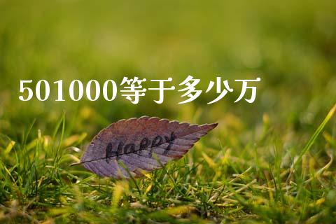 501000等于多少万_https://wap.qdlswl.com_财经资讯_第1张