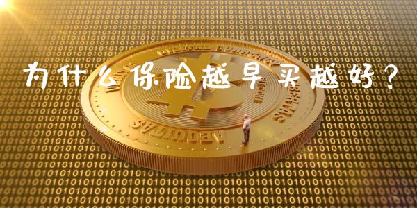 为什么保险越早买越好？_https://wap.qdlswl.com_财经资讯_第1张