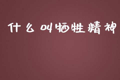 什么叫牺牲精神_https://wap.qdlswl.com_财经资讯_第1张