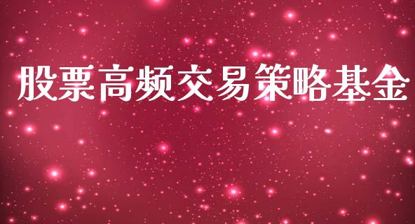 股票高频交易策略基金_https://wap.qdlswl.com_全球经济_第1张