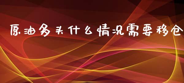 原油多头什么情况需要移仓_https://wap.qdlswl.com_理财投资_第1张