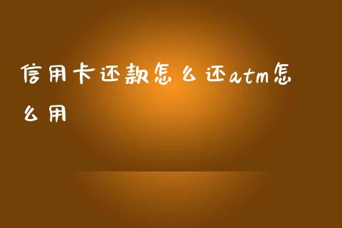 信用卡还款怎么还atm怎么用_https://wap.qdlswl.com_财经资讯_第1张