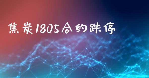 焦炭1805合约跌停_https://wap.qdlswl.com_全球经济_第1张