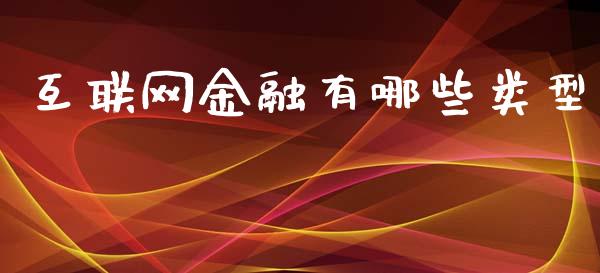 互联网金融有哪些类型_https://wap.qdlswl.com_理财投资_第1张