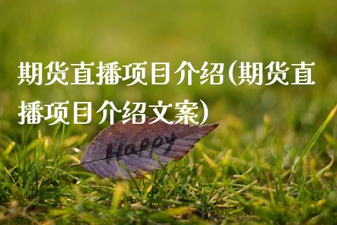 期货直播项目介绍(期货直播项目介绍文案)_https://wap.qdlswl.com_财经资讯_第1张