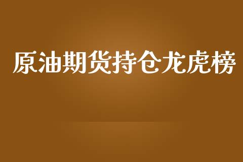 原油期货持仓龙虎榜_https://wap.qdlswl.com_全球经济_第1张