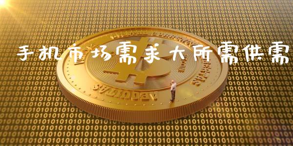 手机市场需求大所需供需_https://wap.qdlswl.com_全球经济_第1张