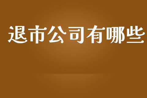 退市公司有哪些_https://wap.qdlswl.com_理财投资_第1张