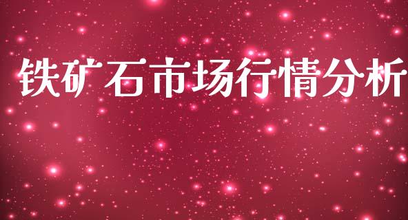 铁矿石市场行情分析_https://wap.qdlswl.com_全球经济_第1张