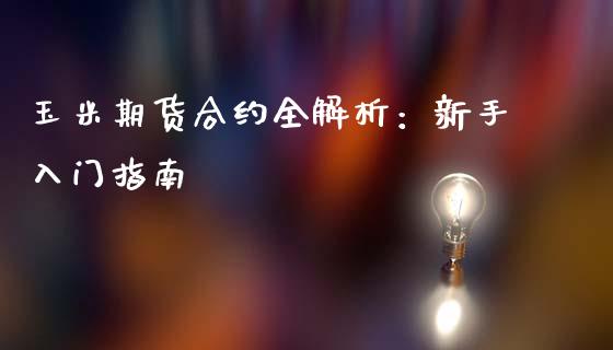 玉米期货合约全解析：新手入门指南_https://wap.qdlswl.com_证券新闻_第1张