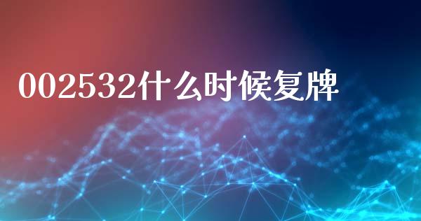 002532什么时候复牌_https://wap.qdlswl.com_证券新闻_第1张