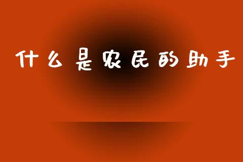 什么是农民的助手_https://wap.qdlswl.com_全球经济_第1张