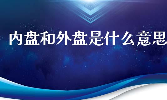 内盘和外盘是什么意思_https://wap.qdlswl.com_证券新闻_第1张