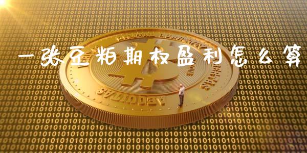 一张豆粕期权盈利怎么算_https://wap.qdlswl.com_证券新闻_第1张