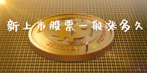 新上市股票一般涨多久_https://wap.qdlswl.com_理财投资_第1张