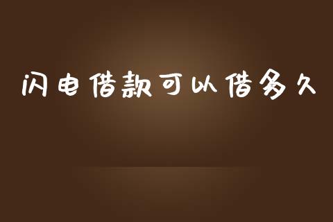 闪电借款可以借多久_https://wap.qdlswl.com_证券新闻_第1张