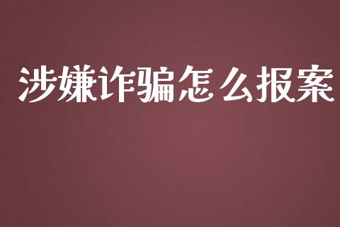 涉嫌诈骗怎么报案_https://wap.qdlswl.com_财经资讯_第1张